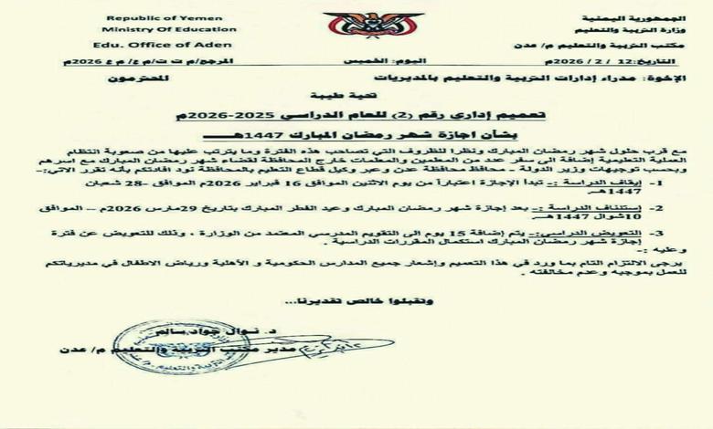 عدن.. مكتب التربية يعلن تعليق الدراسة في المدارس ورياض الأطفال خلال شهر رمضان 1 عدن.. مكتب التربية يعلن تعليق الدراسة في المدارس ورياض الأطفال خلال شهر رمضان