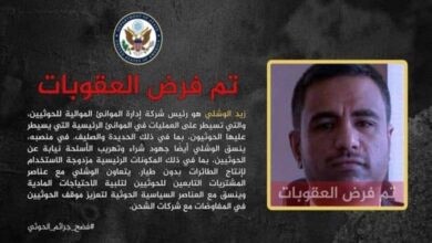 واشنطن تفرض عقوبات على مدير موانئ الحوثي في الحديدة