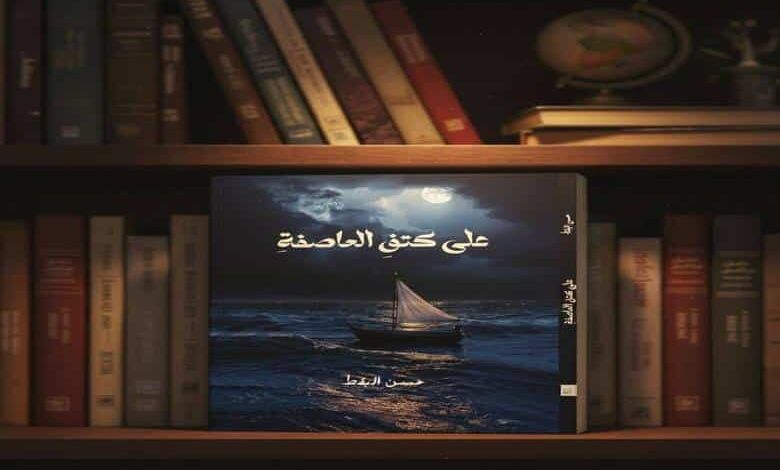 صدور ديوان «على كتف العاصفة» للشاعر التهامي حسن محمود البقط في القاهرة
