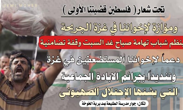 غدا.. وقفة تضامنية في الخوخة للتنديد بجرائم إسرائيل في غزة 1 غدا.. وقفة تضامنية في الخوخة للتنديد بجرائم إسرائيل في غزة