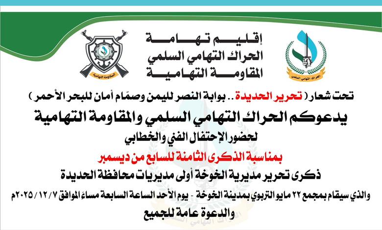 في ذكرى تحرير الخوخة.. الحراك التهامي يدعو لحضور فعالية فنية وخطابية