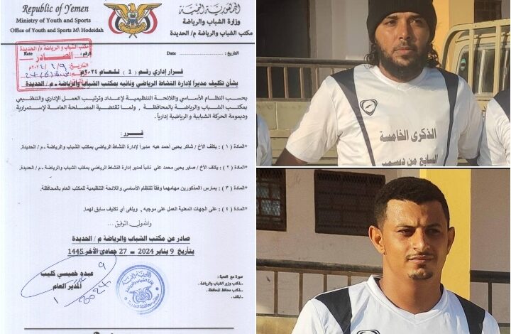 قرار تكليف مديراً لإدارة النشاط الرياضي ونائباً له بمكتب الشباب والرياضة بالحديدة 1 قرار تكليف مديراً لإدارة النشاط الرياضي ونائباً له بمكتب الشباب والرياضة بالحديدة