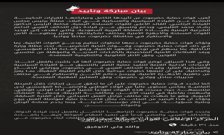 قوات حماية حضرموت تؤيد دمج التشكيلات الأمنية ضمن جهود توحيد القوات وتعزيز الاستقرار