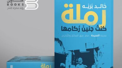 "مدينة الحديدة في عَبَق المكان والذِّكرى".. كتاب جديد للدكتور خالد بُرَيْه