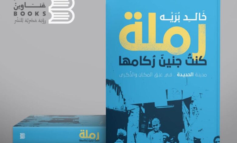 "مدينة الحديدة في عَبَق المكان والذِّكرى".. كتاب جديد للدكتور خالد بُرَيْه