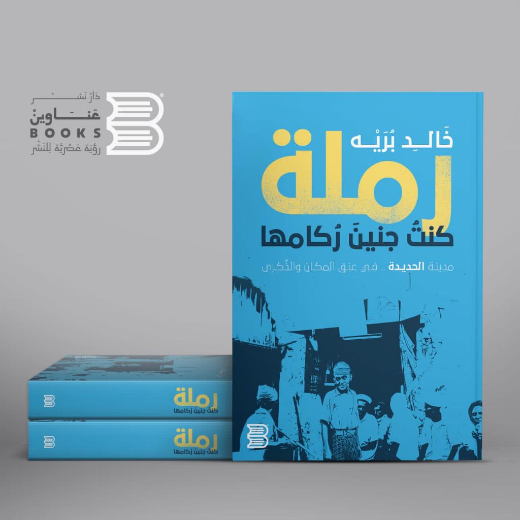 “مدينة الحديدة في عَبَق المكان والذِّكرى”.. كتاب جديد للدكتور خالد بُرَيْه