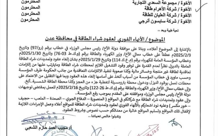 كهرباء عدن تلغي عقود الطاقة المشتراة بعد فشل تمويلها 1 كهرباء عدن تلغي عقود الطاقة المشتراة بعد فشل تمويلها