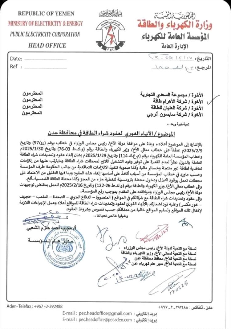 كهرباء عدن تلغي عقود الطاقة المشتراة بعد فشل تمويلها