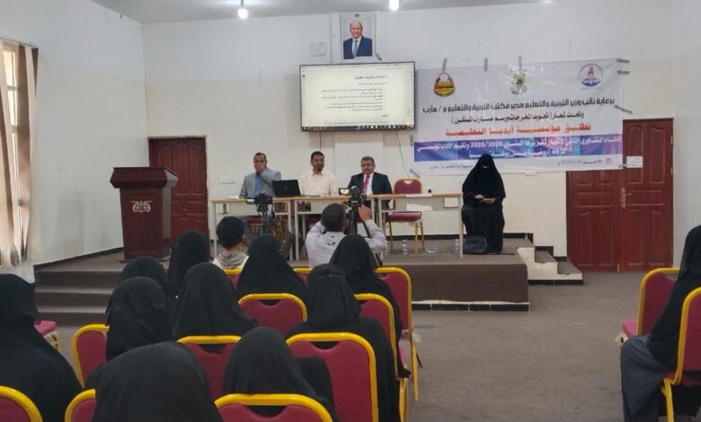 مأرب.. إطلاق اللقاء التشاوري الثاني لإشهار التقرير السنوي لمؤسسة أيديا التعليمية 1 مأرب.. إطلاق اللقاء التشاوري الثاني لإشهار التقرير السنوي لمؤسسة أيديا التعليمية