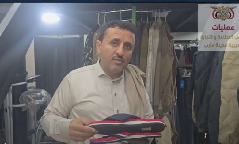 مأرب.. حملة رقابية تسفر عن ضبط أحذية تحمل علم اليمن