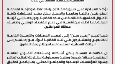 مبادرة "ريجن يمن" تطالب بتجميد حسابات الفاسدين