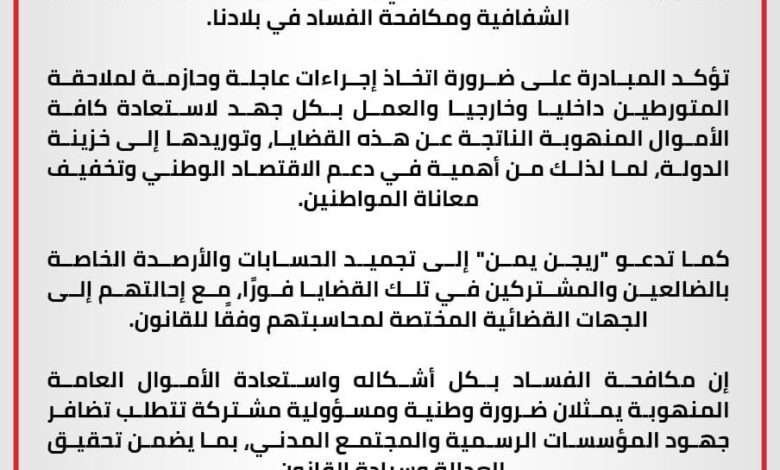 مبادرة "ريجن يمن" تطالب بتجميد حسابات الفاسدين