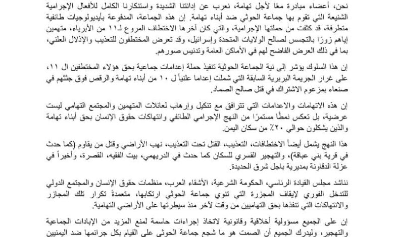 "مبادرة معاً لأجل تهامة" تدين جريمة الحوثي باختطاف 11 تهامياً بتهمة التجسس