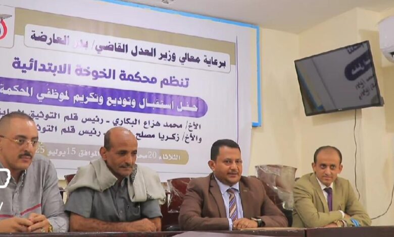 محكمة الخوخة تُجري مراسم تسليم رئاسة قلم التوثيق من البكاري إلى غلاب وتكرم الرئيس السابق