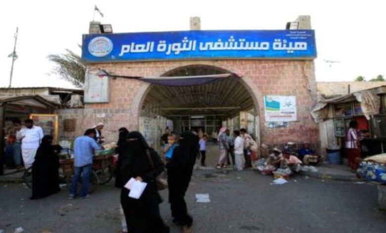 معوقات حوثية تهدد بإغلاق مستشفى الثورة العام في الحديدة 1 معوقات حوثية تهدد بإغلاق مستشفى الثورة العام في الحديدة