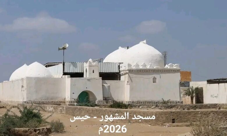 مسجد المشهور في حيس.. رمز حضاري وتعليمي ينير دروب الأجيال