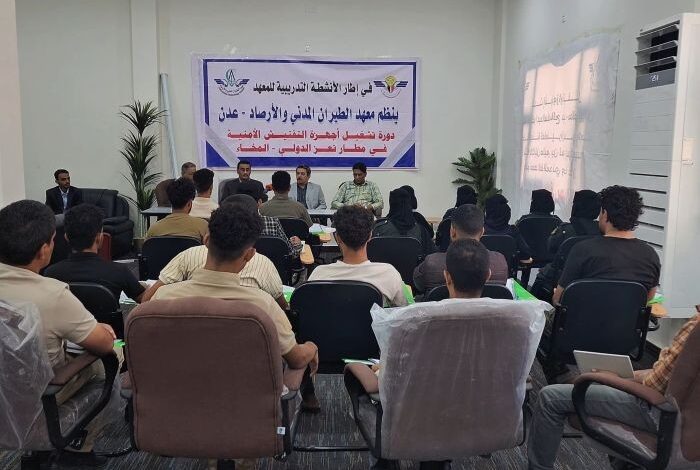 مطار المخا الدولي يعزز جاهزيته الأمنية بدورة تدريبية متخصصة 1 مطار المخا الدولي يعزز جاهزيته الأمنية بدورة تدريبية متخصصة