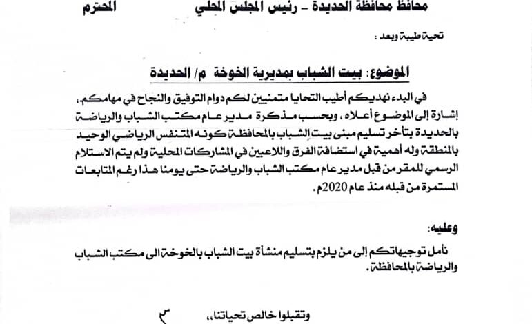 مطالبة بتسليم منشأة رياضية في الخوخة لمكتب الشباب بالحديدة