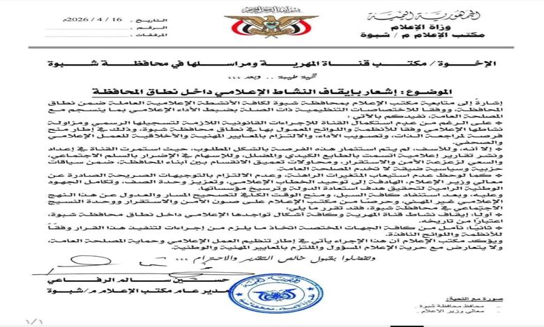 مكتب إعلام شبوة يعلق نشاط قناة “المهرية” بسبب مخالفات قانونية