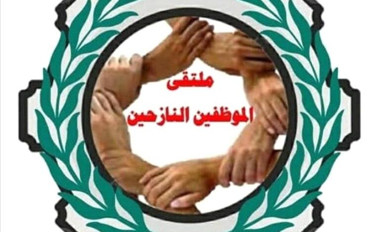 ملتقى الموظفين النازحين ينفذ غداً وقفتين احتجاجيتين في عدن