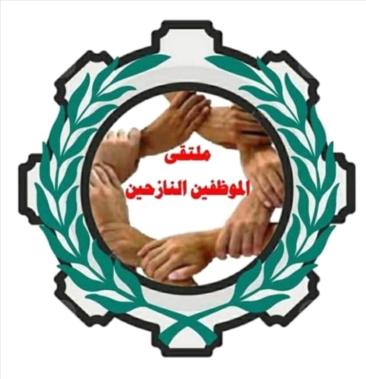 ملتقى الموظفين النازحين ينفذ غداً وقفتين احتجاجيتين في عدن