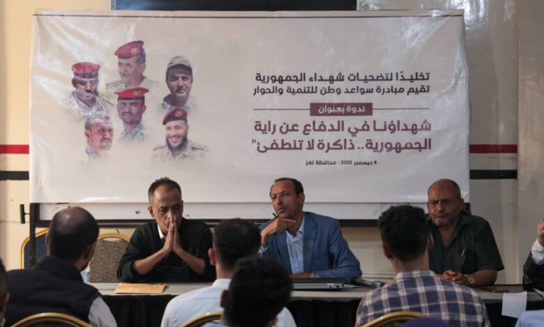ندوة في تعز تستحضر تضحيات الشهداء وتؤكد على ترسيخ الوعي الوطني