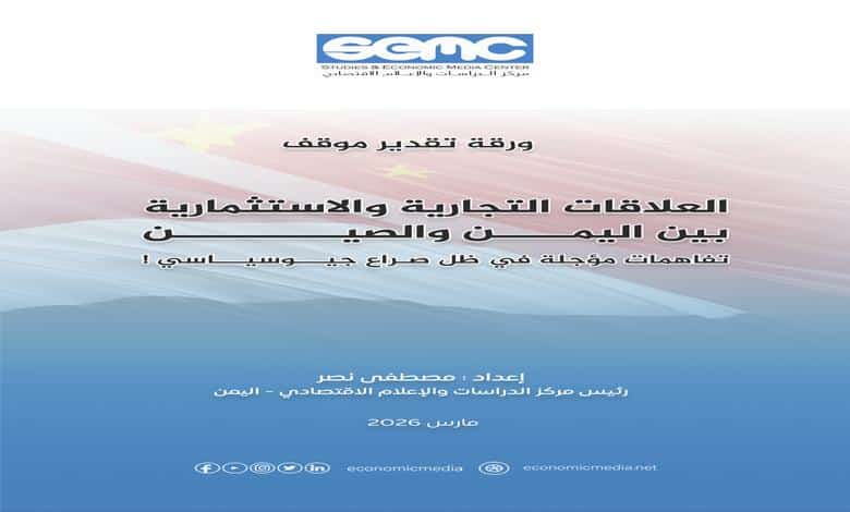 ورقة بحثية: العلاقات اليمنية الصينية بين فرص الاستثمار والتحديات الجيوسياسية في البحر الأحمر 1 ورقة بحثية: العلاقات اليمنية الصينية بين فرص الاستثمار والتحديات الجيوسياسية في البحر الأحمر