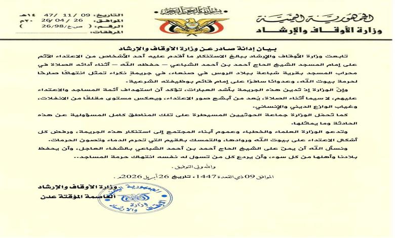 وزارة الأوقاف تدين الاعتداء على إمام مسجد في صنعاء وتحمل الحوثيين المسؤولية