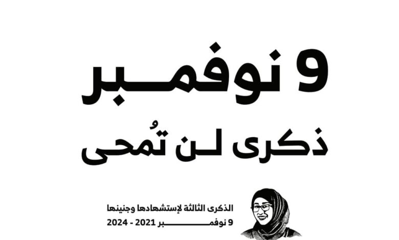 وقفة تضامنية في الخوخة لإحياء الذكرى الثالثة لاستشهاد الإعلامية رشا الحرازي وجنينها