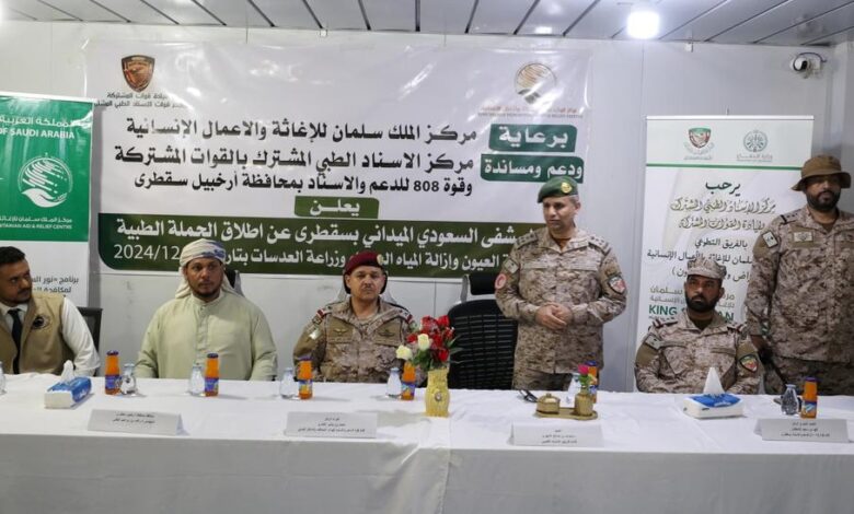 تدشين مخيم طبي مجاني لجراحة العيون في سقطرى بدعم سعودي