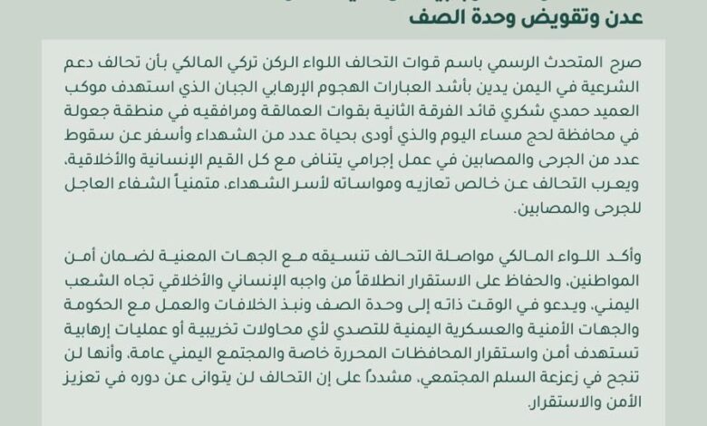 التحالف يدين الهجوم الإرهابي على موكب العميد حمدي شكري ويشدد على وحدة الصف 1 التحالف يدين الهجوم الإرهابي على موكب العميد حمدي شكري ويشدد على وحدة الصف
