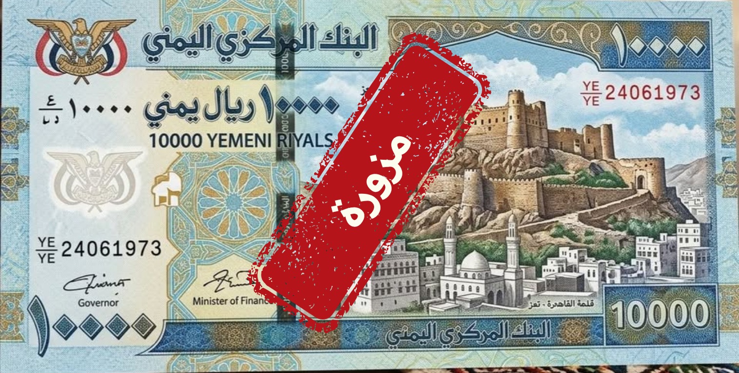 البنك المركزي اليمني ينفي صحة أنباء طباعة عملة جديدة ويحذر من تداول نماذج مزيفة