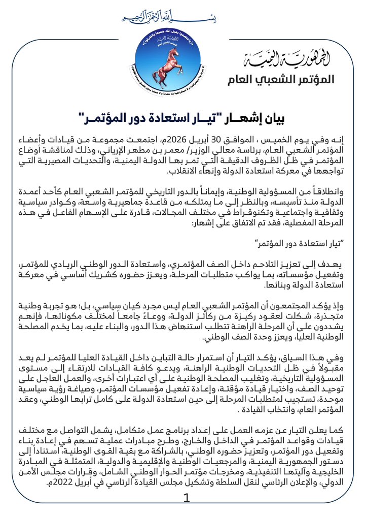 إشهار “تيار استعادة دور المؤتمر” في اليمن