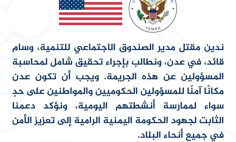 السفارة الأمريكية تدين اغتيال مدير الصندوق الاجتماعي في عدن وتطالب بتحقيق عاجل 1 السفارة الأمريكية تدين اغتيال مدير الصندوق الاجتماعي في عدن وتطالب بتحقيق عاجل