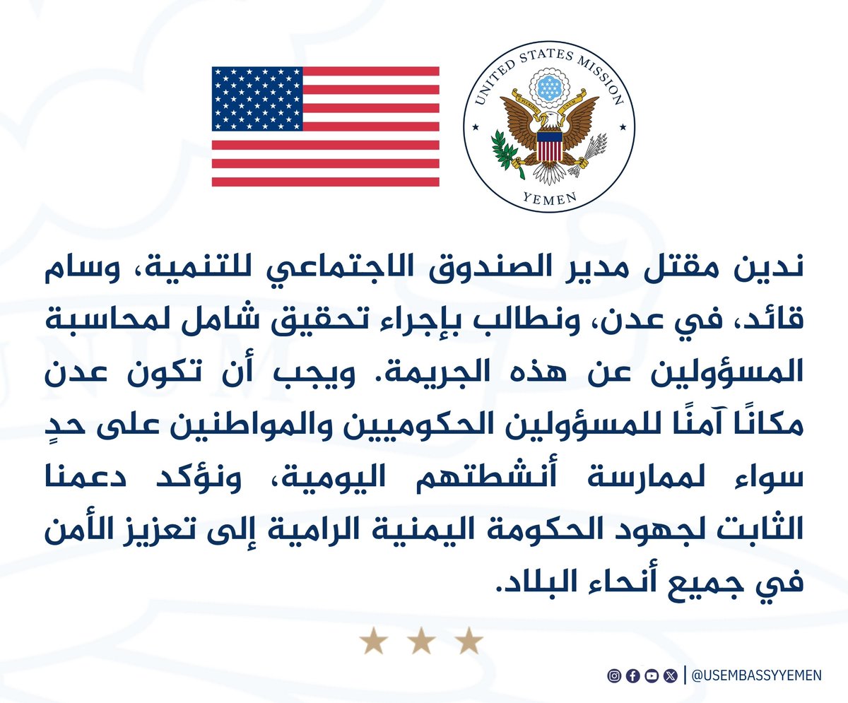 السفارة الأمريكية تدين اغتيال مدير الصندوق الاجتماعي في عدن وتطالب بتحقيق عاجل