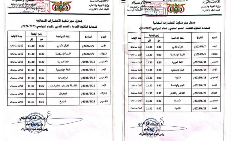التربية تعلن موعد اختبارات الثانوية العامة في المحافظات المحررة
